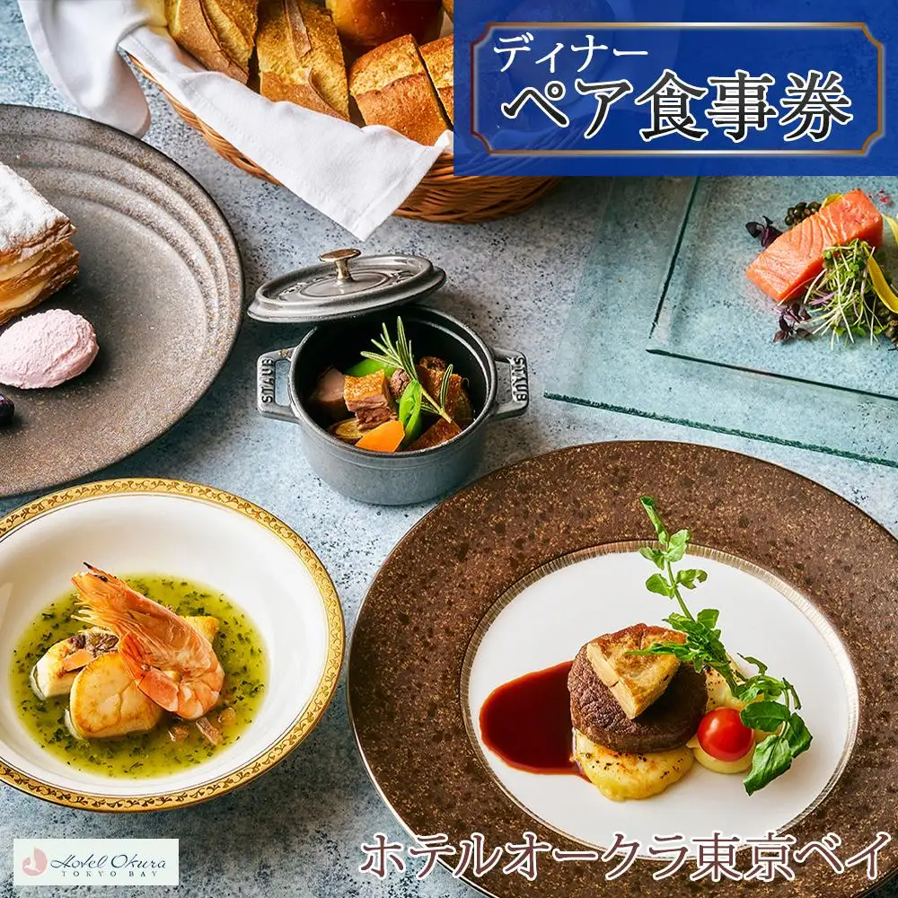 ホテルオークラ東京ベイペア食事券【ディナー】|宿泊 レストラン 浦安市 舞浜 ギフト券 食事 ホテル 旅行 クーポン 利用券