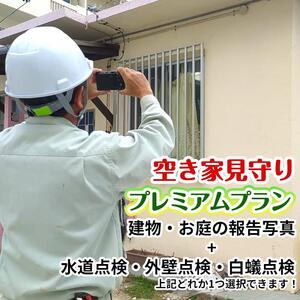 空き家見守りプレミアムプラン