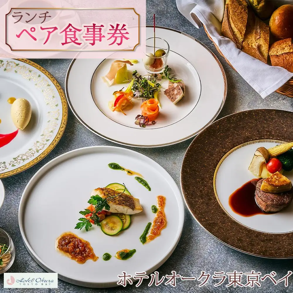 ホテルオークラ東京ベイペア食事券【ランチ】|宿泊 レストラン 浦安市 舞浜 ギフト券 食事 ホテル 旅行 クーポン 利用券