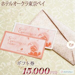 ホテルオークラ東京ベイ　ギフト券15,000円分|宿泊 レストラン 浦安市 舞浜 ギフト券 食事 ホテル 旅行 クーポン 利用券