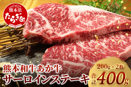 熊本和牛 あか牛 サーロインステーキ 200g×2（計400g）046-0614