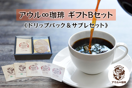 アウル∞珈琲 ギフトBセット｜ドリップパックコーヒー [0663]