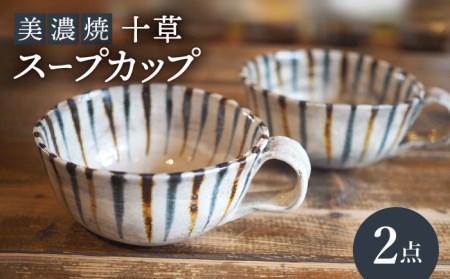 【美濃焼】十草 スープカップ 2点 セット【リスの木食器工房】 深鉢 皿 おしゃれ スープ マグ カップ 夫婦 陶器 電子レンジ ギフト 贈答  [TCT010]