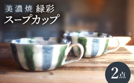 【美濃焼】緑彩スープカップ 2点 セット【リスの木食器工房】 深鉢 皿 おしゃれ スープ マグ カップ 夫婦 陶器 電子レンジ ギフト 贈答  [TCT011]