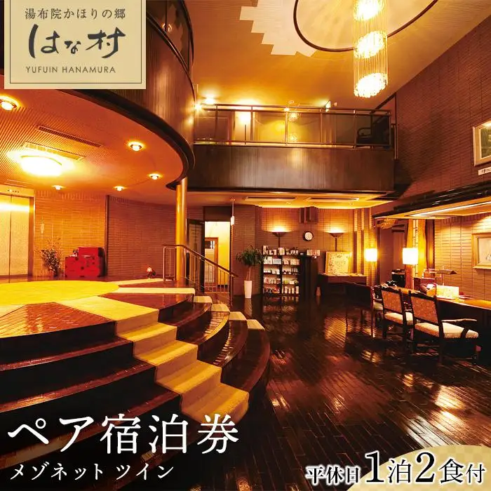 【湯布院かほりの郷はな村】平休日 1泊2食付ペア宿泊券《メゾネット ツイン》