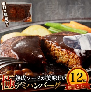 極 漆黒デミハンバーグ12個_極 漆黒 デミハンバーグ 12個 熟成ソース付 真空パック 湯煎可 個別真空 個包装 ハンバーグ セット デミグラス 美味しい 肉 ハンバーガー ロコモコ丼 料理 アレンジ 夕食 惣菜 おかず 便利 冷凍 福岡県 久留米市 お取り寄せ お取り寄せグルメ 送料無料 〔Ax111〕
