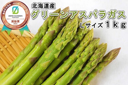  ＜6月15日までの受付＞ 北海道産 春採り グリーン アスパラガス 1kg Lサイズ
