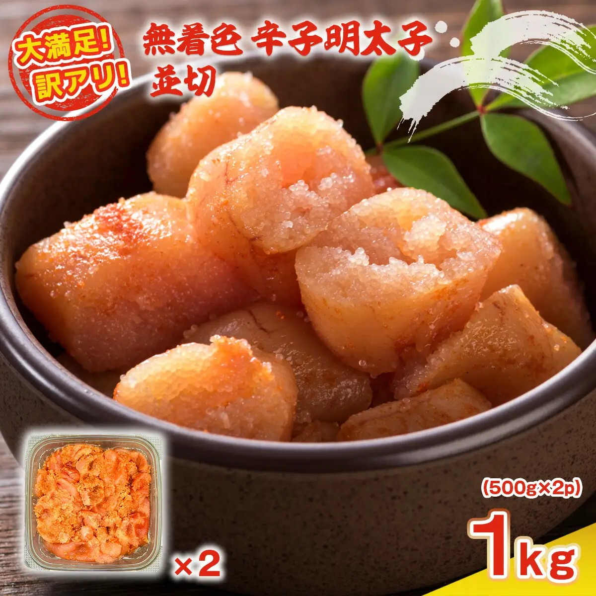 明太子 訳あり 無着色 並切 500g 2p [um40azp010020] 明太子