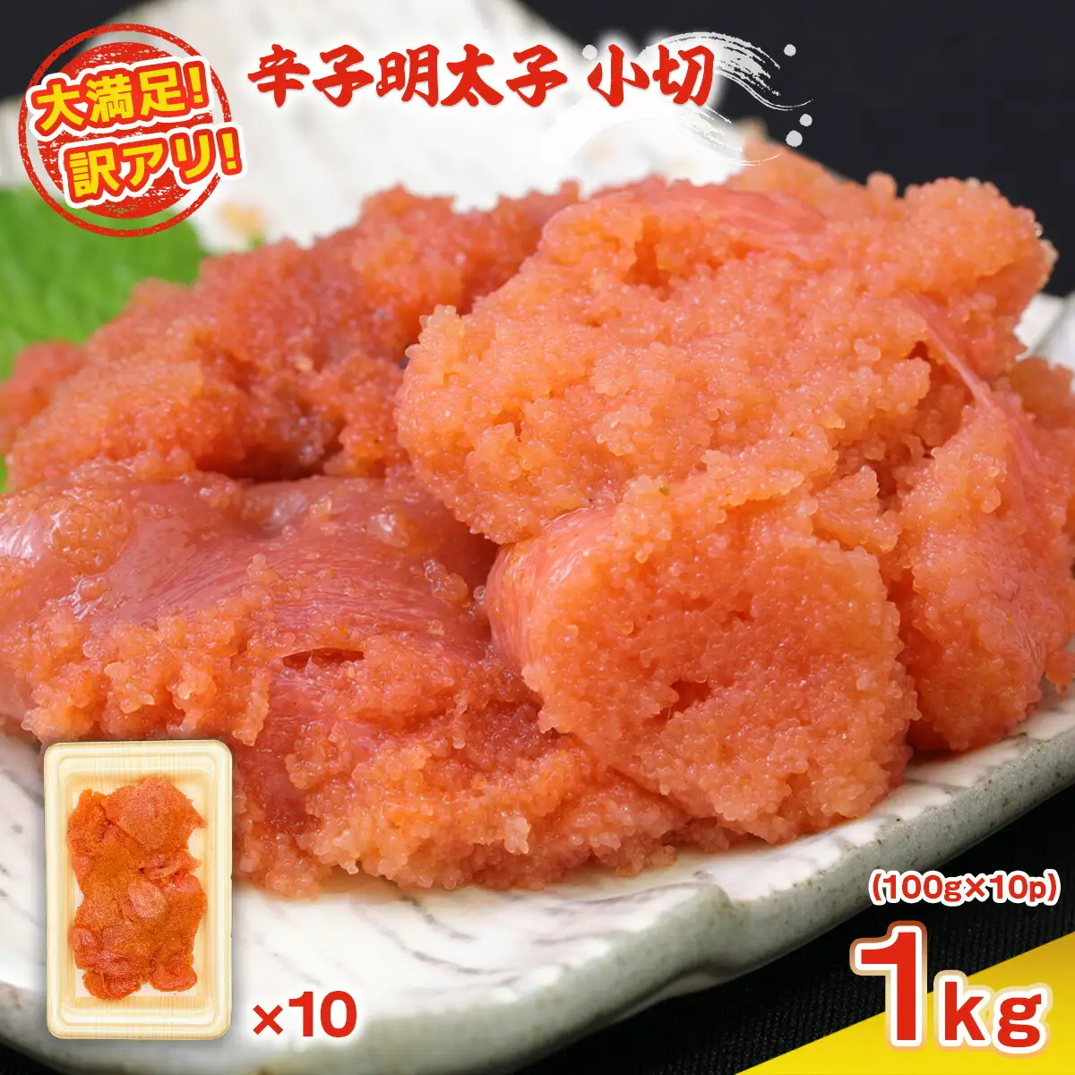明太子 訳あり 小切 100g 10p [um40azp010021] 明太子