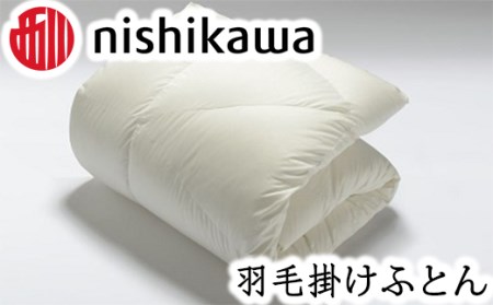 【 nishikawa / 西川 】 羽毛ふとん / ポーリッシュホワイトグースダウン95％/S 【P059W】 羽毛布団 ふとん