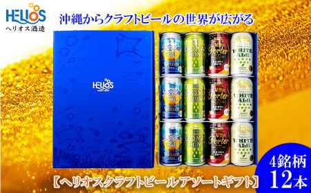 ヘリオス酒造　沖縄からクラフトビールの世界が広がる【ヘリオスクラフトビールアソートギフト】4銘柄12本　クラフトビール クラフトビール クラフトビール