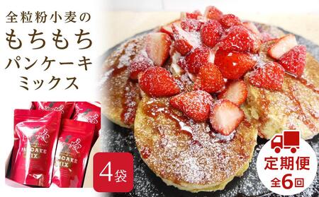 【AB995】【定期便／全6回】全粒粉小麦のもちもちパンケーキミックス 200g×4袋 セット / firando
