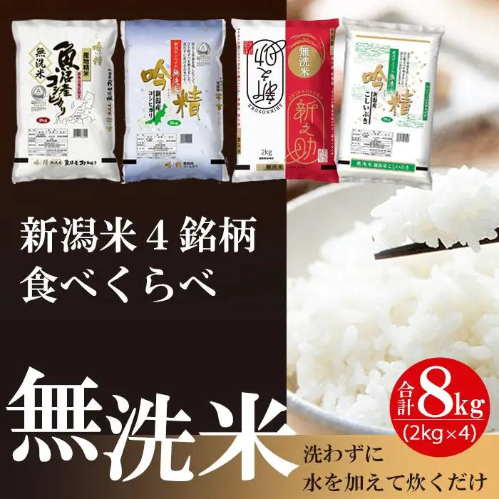 【無洗米】新潟米4銘柄 食べくらべ 8kg（2kg×4）吟精｜南魚沼産コシヒカリ・新潟産コシヒカリ・新之助・こしいぶき｜令和7年産