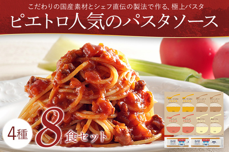 ピエトロ 人気 パスタソース 8食セット パスタ