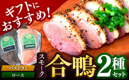 合鴨スモーク２種ギフト[AODA002] 合鴨