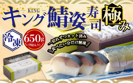 極みキング鯖姿寿司(9切れ/計650g) 鯖寿司 鯖 寒鯖 サバ 寿司 【uj-CQ002】【京料理 竹林 本店】