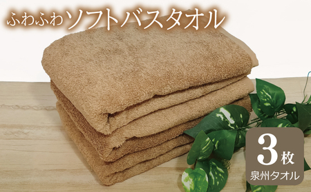 ふわふわソフト バスタオル 3枚 モカブラウン ホテルスタイル 60×120cm