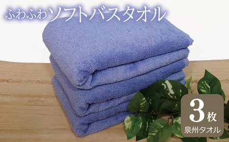 ふわふわソフト バスタオル 3枚 ロイヤルブルー ホテルスタイル 60×120cm