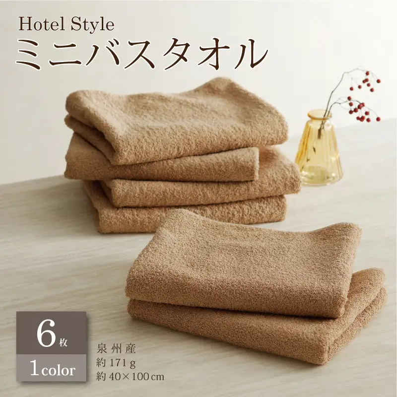 ホテルスタイル ミニバスタオル ６枚 モカ 40×100cm