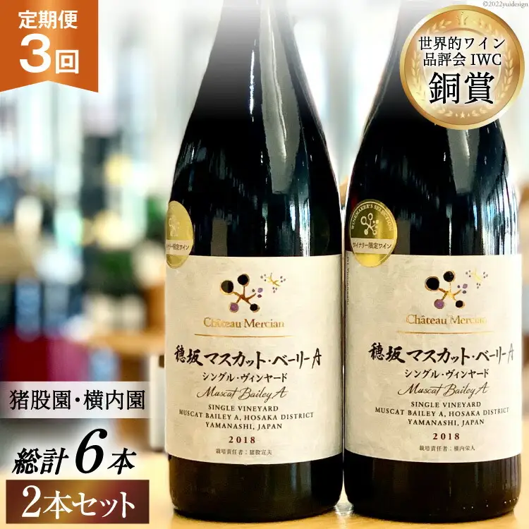 【定期便3回】赤ワイン 穂坂マスカット・ベーリーＡ シングル・ヴィンヤード 750ml 2種 アルコール度 12% [シャトー・メルシャン 勝沼ワイナリー 山梨県 韮崎市 20743312]