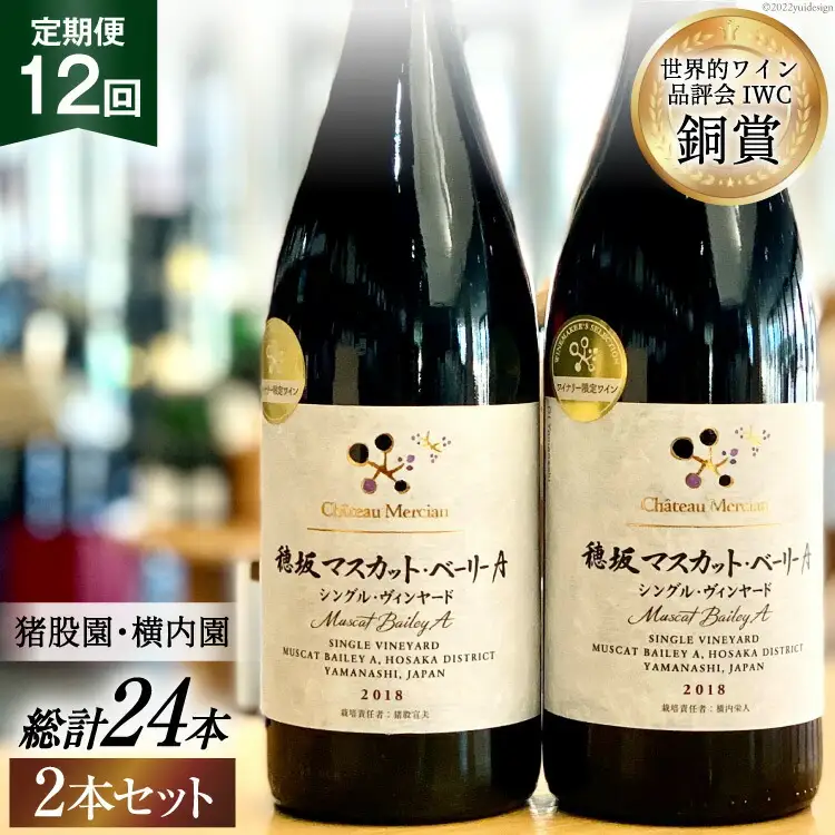 【定期便12回】赤ワイン 穂坂マスカット・ベーリーＡ シングル・ヴィンヤード 750ml 2種 アルコール度 12% [シャトー・メルシャン 勝沼ワイナリー 山梨県 韮崎市 20743314]