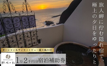 【beauty＆spa resort izu頬杖の刻】宿泊補助券（12,000円分）