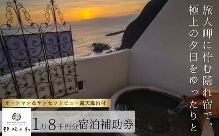 【beauty＆spa resort izu頬杖の刻】宿泊補助券（18,000円分）　