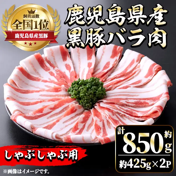 i702 《毎月数量限定》鹿児島県産黒豚バラ肉 しゃぶしゃぶ用(計約850g・約425g×2P) 豚肉 黒豚 国 鹿児島県産 バラ バラ肉 しゃぶしゃぶ 料理 晩御飯 おかず 【中村精肉店】