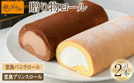 堂島バニラロール 堂島プリンスロール セット 計2本 ロールケーキ 堂島ロール 食べ比べ スイーツ チョコレート 【m37-01-A】【モンシェール】