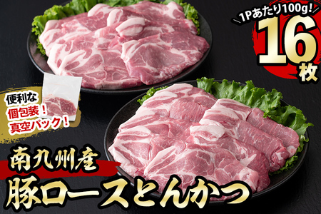 南九州産豚肉ロースとんかつ 計1.6kg(100g×16P) a3-194