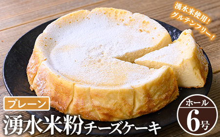 《数量限定》神田茶園の湧水米粉チーズケーキ(プレーン・6号) チーズ クリームチーズ 米粉 スイーツ デザート お菓子 おかし グルテンフリー 健康志向 ギフト 贈答 贈り物 プレゼント 冷凍 【神田茶園】_y397-01