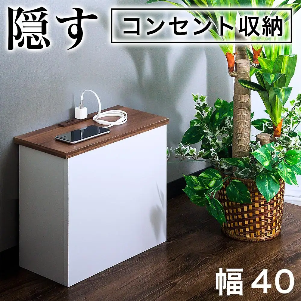 ケーブルボックス コンセント付き ウォールナット×ホワイト aku101084404