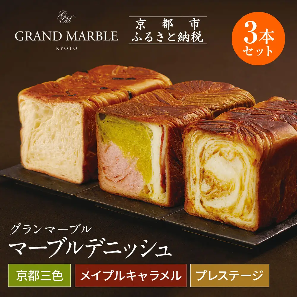 【GRAND MARBLE】マーブルデニッシュ3本セット(京都三色・メイプルキャラメル・プレステージ)｜パンパンパンパン