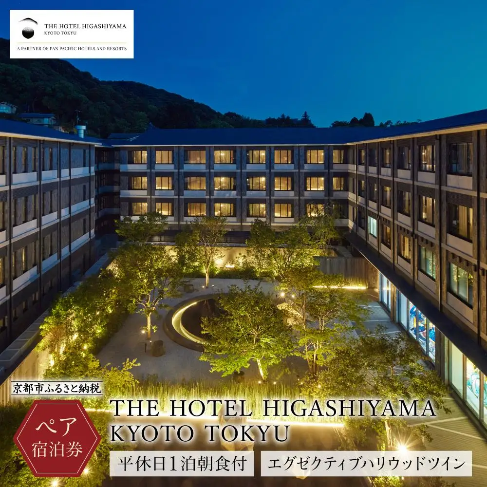 【THE HOTEL HIGASHIYAMA KYOTO TOKYU】平休日1泊朝食付ペア宿泊券《エグゼクティブハリウッドツイン》