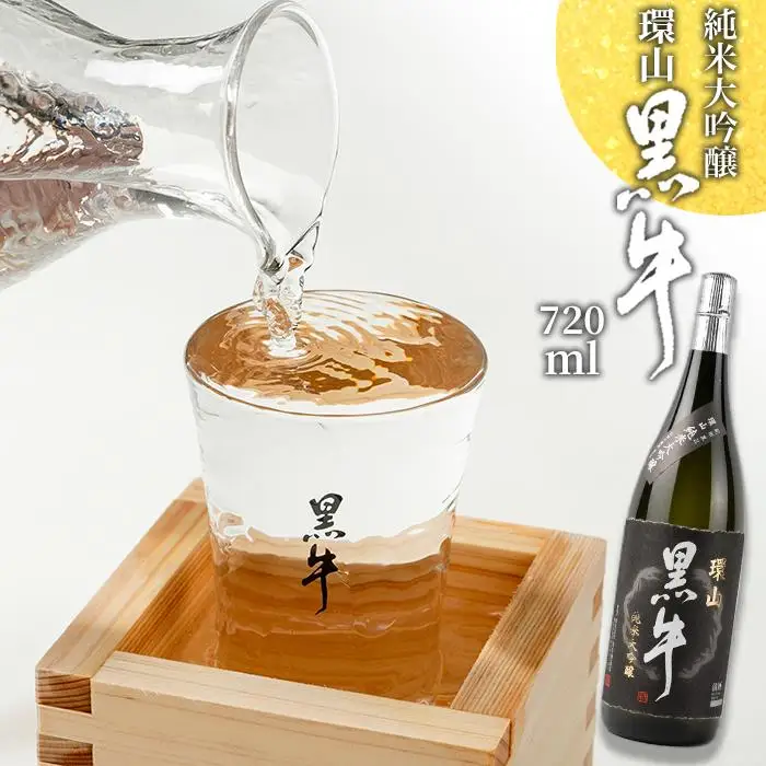 純米大吟醸　黒牛　環山　720ml