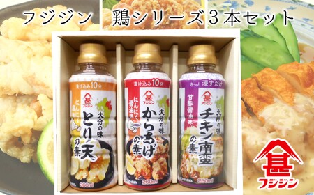 本格的な鶏料理が簡単にできる！フジジンの「鶏シリーズ」3本セット
