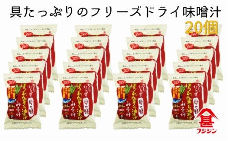 お湯を注ぐだけで本格味噌汁に！フリーズドライ「だしいらず母の膳」（20個）