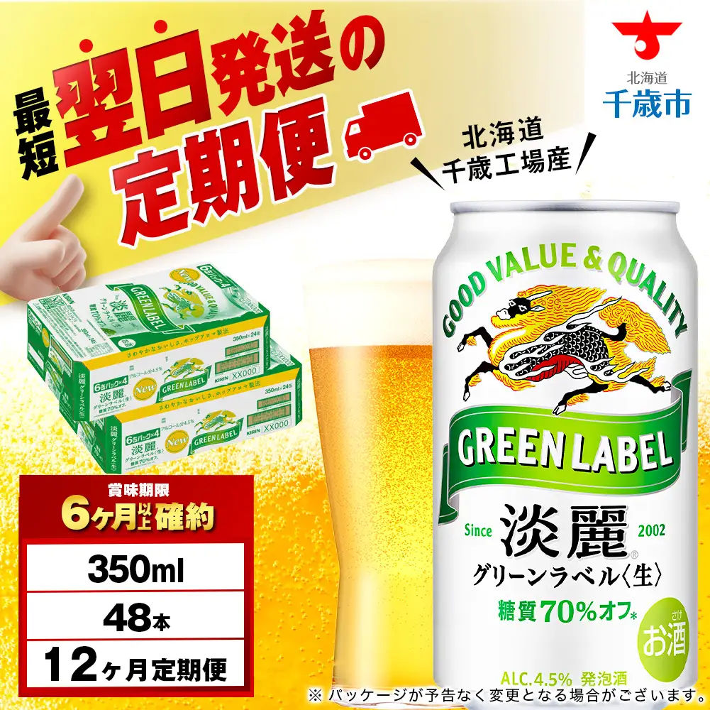 【定期便12ヶ月】キリン淡麗 グリーンラベル 350ml 2ケース（48本）＜北海道千歳工場産＞