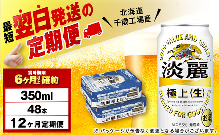【定期便12ヶ月】キリン淡麗 極上＜生＞ 350ml 2ケース（48本）＜北海道千歳工場産＞
