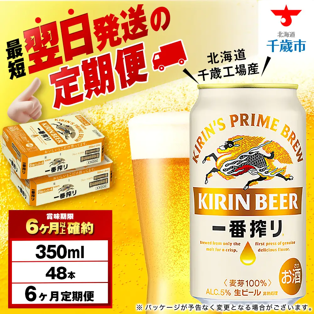 【定期便6ヶ月】キリン一番搾り生ビール 350ml 2ケース（48本）＜北海道千歳工場産＞