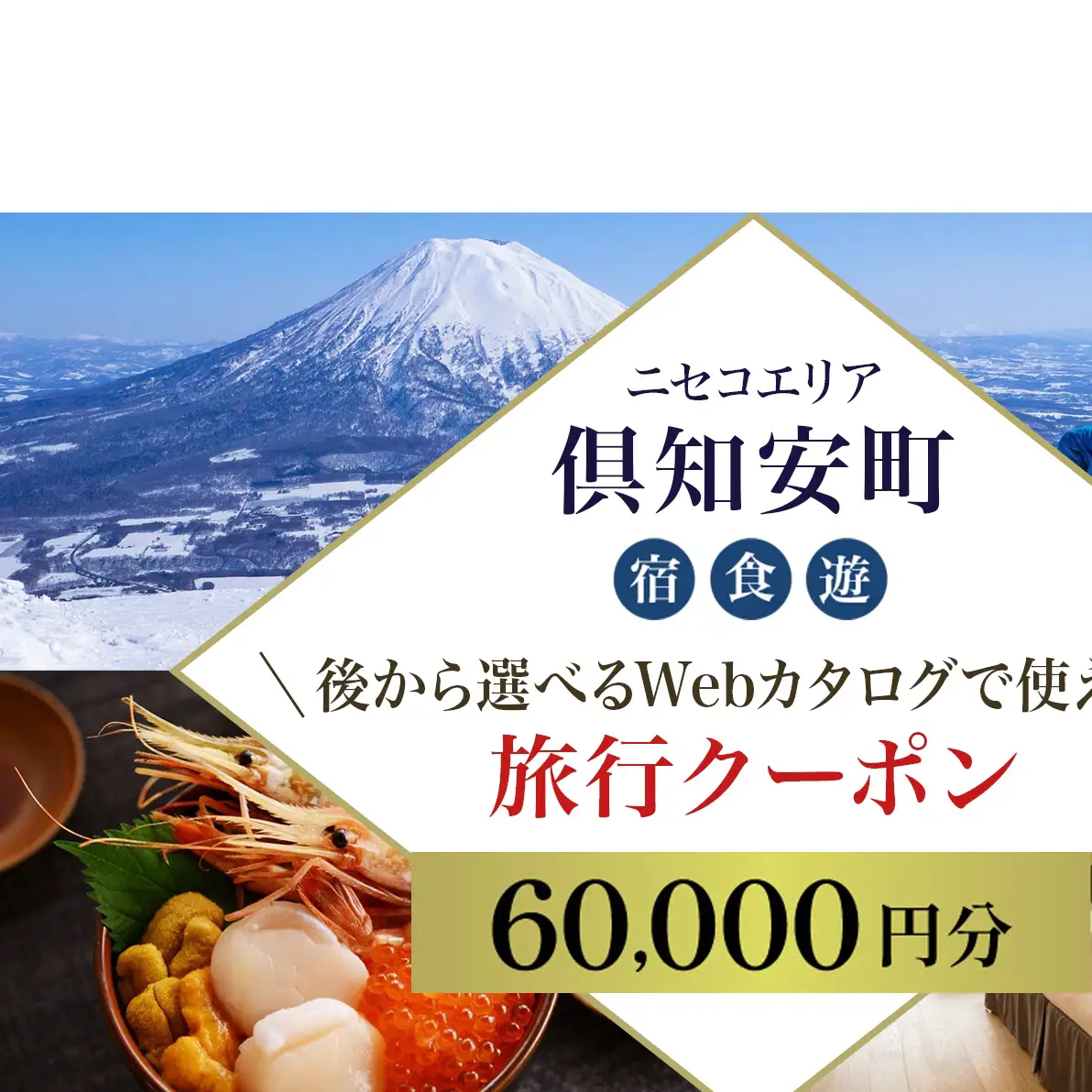 【北海道ツアー】ニセコ 倶知安町 後から選べる旅行Webカタログで使える！ 旅行クーポン（60,000円分） 旅行券 宿泊券 飲食券 体験サービス券 温泉 お食事券 チケット スキーチケット 