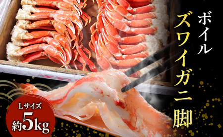 特価 蟹 ボイル ズワイガニ 脚 L 5kg