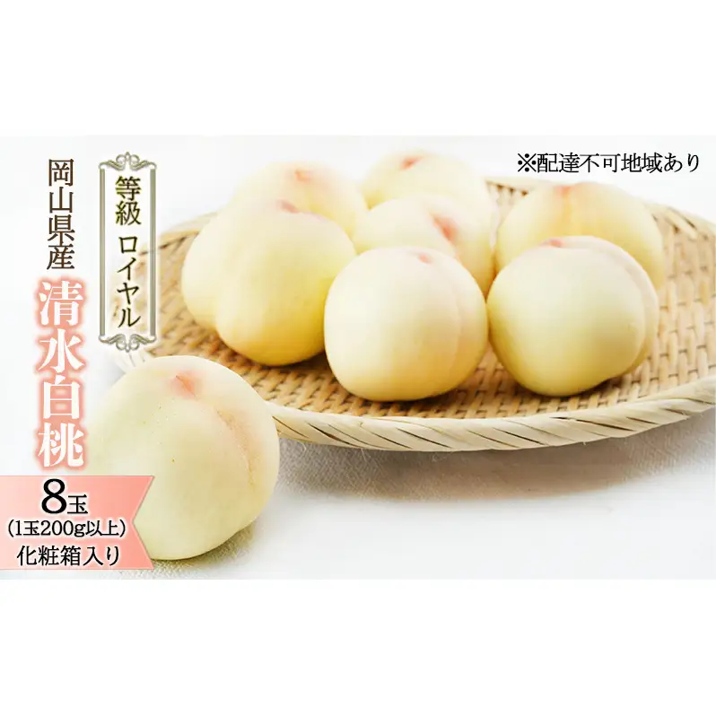 桃 2026年 先行予約 清水 白桃 8玉（1玉200g以上）等級： ロイヤル 化粧箱入り もも モモ 岡山県産 国産 フルーツ 果物 ギフト 最高等級品 糖度12.0度以上 芳潤な香りとろける 贈答用 