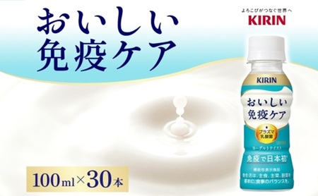 定期便 全2回 キリン おいしい免疫ケア 100ml×30本 健康管理 ヨーグルト ヨーグルトテイスト 乳飲料 ドリンク プラズマ乳酸菌 免疫維持 送料無料【 寒川町 】