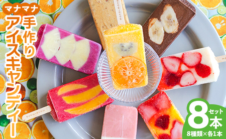 アイスキャンディー フルーツ アイスバー アイス 8本入り【アイスバー アイスキャンディー フルーツアイス アイス詰め合わせ フルーツアイスバー おすすめアイス】 ys-0016