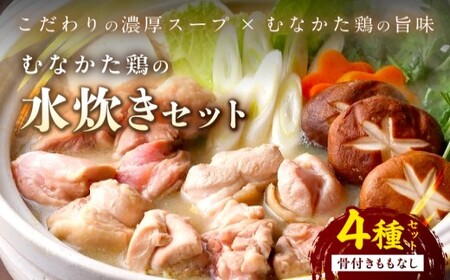 むなかた鶏の水炊きセット（骨付きももなし）【道の駅むなかた】_HA0709