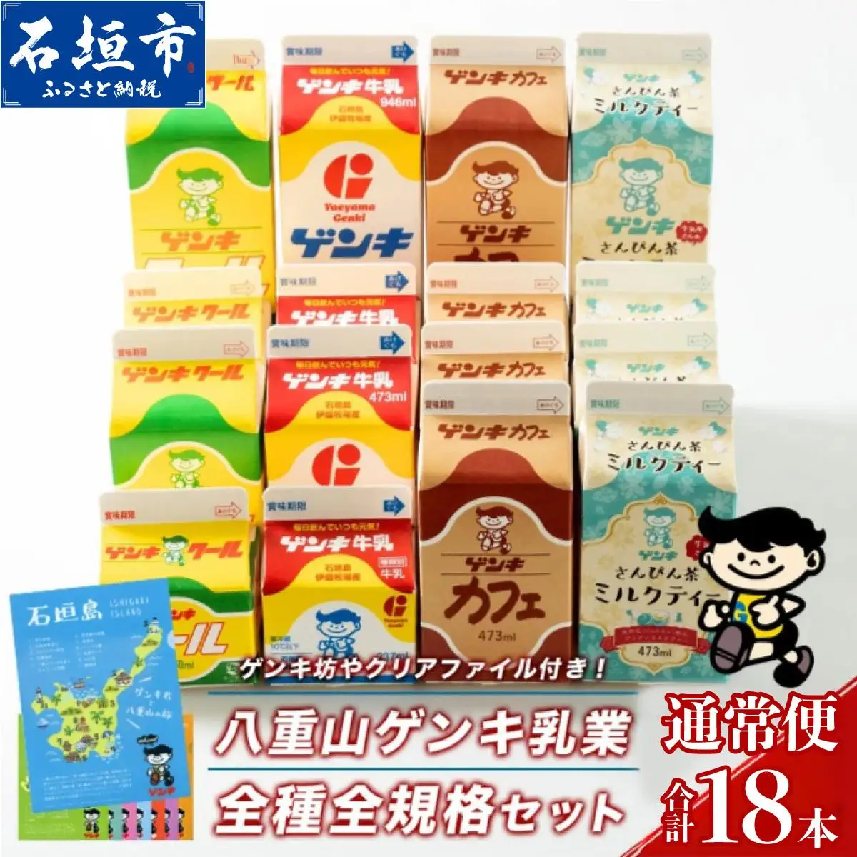 八重山ゲンキ乳業 オールスターセット