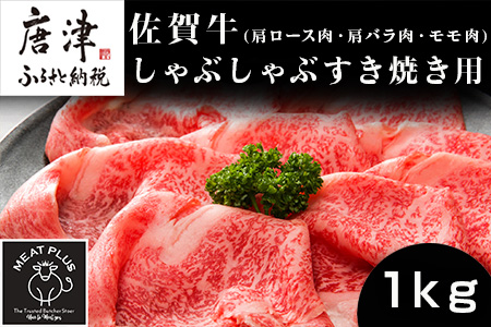 艶さし！佐賀牛しゃぶしゃぶすき焼き用(肩ロース肉・肩バラ肉・モモ肉) 500g×2p(合計1kg) お肉 牛肉 スライス ギフト