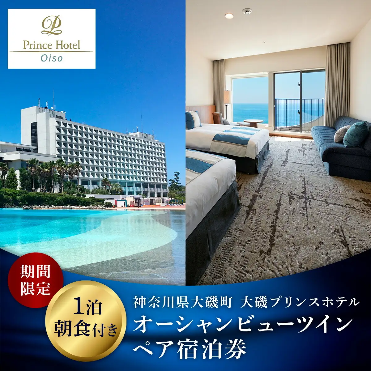 大磯プリンスホテル　期間限定　オーシャンビューツイン1泊朝食付ペア宿泊券（休前日・夏休み期間等除外）【 サウナ スパ ホテル 宿泊券 旅行 神奈川県 大磯町 宿泊ギフト券 ホテル特典券 宿泊プレゼント 食事付き ペア招待券 】
