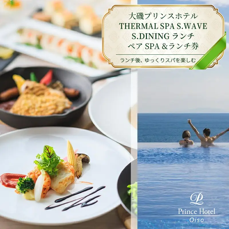 大磯プリンスホテル　期間限定　ペアSPA＆洋食LUNCH（平日限定・夏休み期間等除外）